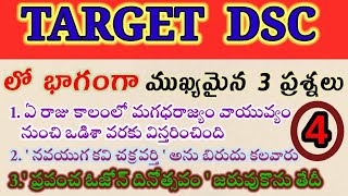 Target Dsc లో భాగంగా ముఖ్యమైన 3 ప్రశ్నలు|| social gk telugu target dsc