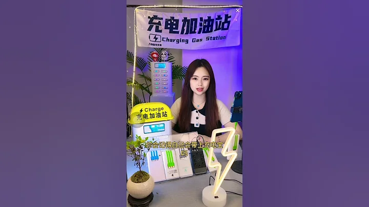 你用過共享充電寶嗎？Have you ever used a shared power bank?#共享經濟 #創業 #business #創業 - 天天要聞