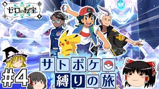 【ポケモンSV 藍の円盤】サトシのポケモン縛りで藍の円盤をクリアする旅 #４【ゆっくり実況】