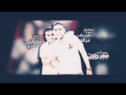 مهرجان سجان انا انسان مابين جدران عشان مظلوم احمد موزه وحسن البرنس الصغير 2020