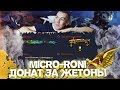 WARFACE.ЗОЛОТОЙ Micro-Roni CAA - ЖЕТОНЫ С ДОНАТОМ ВСЕМ!