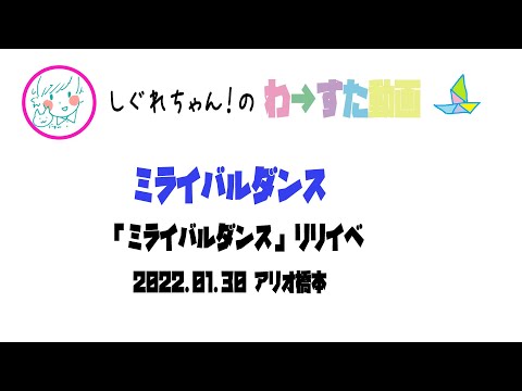 【LIVE動画】わーすた「ミライバルダンス」ミライバルリリイベ 橋本1部