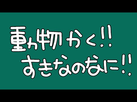 【雑談】みんなのすきなどうぶつなーに【漆黒のれゔぃあたん/vtuber】