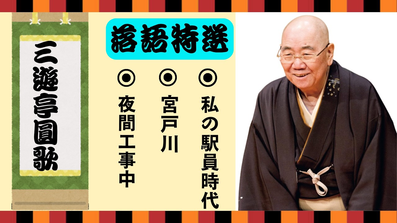 不朽の名作】三遊亭圓歌：思わず爆笑する落語集【夜間工事中】【宮戸川