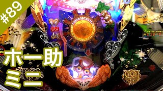 CRホー助ミニ＃８９衝動にかられて打った結果【パチンコザリアル】羽根モノ役モノ実践