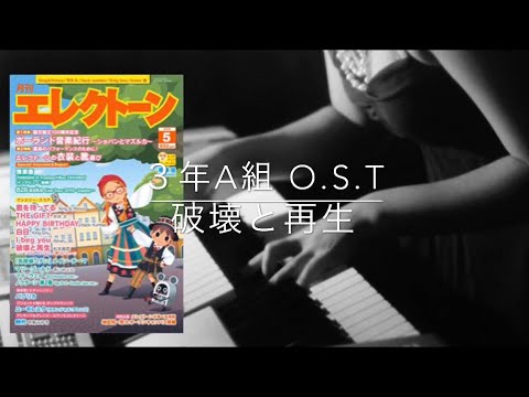 破壊と再生-３年Ａ組サントラ-【月エレ5月号】