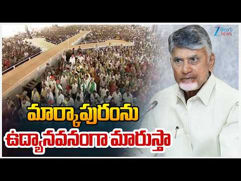 CM Chandrababu | Markapuram | Veligonda Project | మార్కాపురంను ఉద్యానవనంగా మారుస్తా | ZEE News - ZEE24TELUGUNEWS