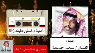 الفنان سعد جمعه واغنيه اسلى دقيقه من كلمات الشاعر حمد المغيض و الحان الفنان سعد جمعه