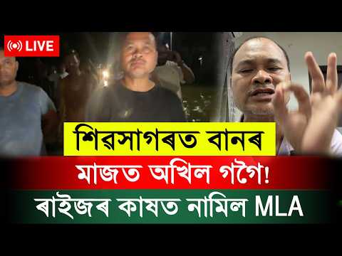 🔴 LIVE: শিৱসাগৰত বানৰ মাজত অখিল গগৈ! ৰাইজৰ কাষত নামিল MLA | Flood Ground Zero. Assam Trend News