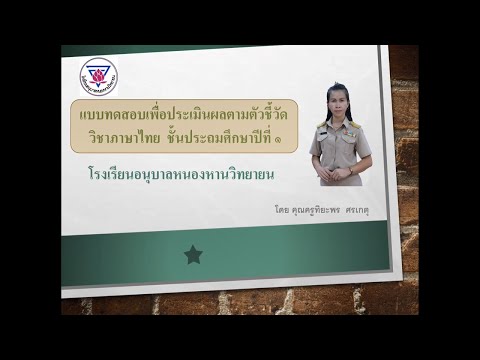 แบบทดสอบภาษาไทย ชุดที่ 1 ป.1