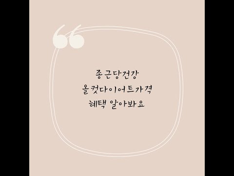 종근당 건강 올컷다이어트가격 혜택 궁금하다면 