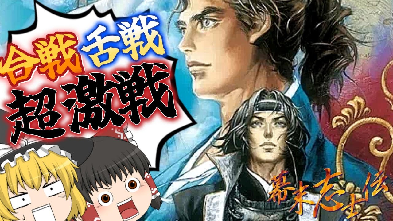 【ゆっくり実況】コーエーの隠れた名作！維新の嵐幕末志士伝、土方歳三編をクリア！【ps1】【レトロゲーム】