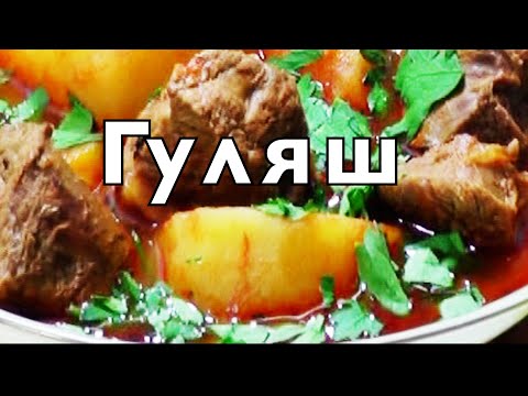 Гуляш классический, венгерский | Просто, сытно, и очень вкусно!