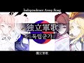 韓国『独立軍歌』【夢ノ結唱 ROSE POPY SV,SV2】【夢ノ結唱 HALO PASTEL SV2】【JP Vocal】【JP/KR/ZH/EN CC】