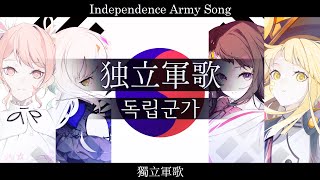 独立軍歌