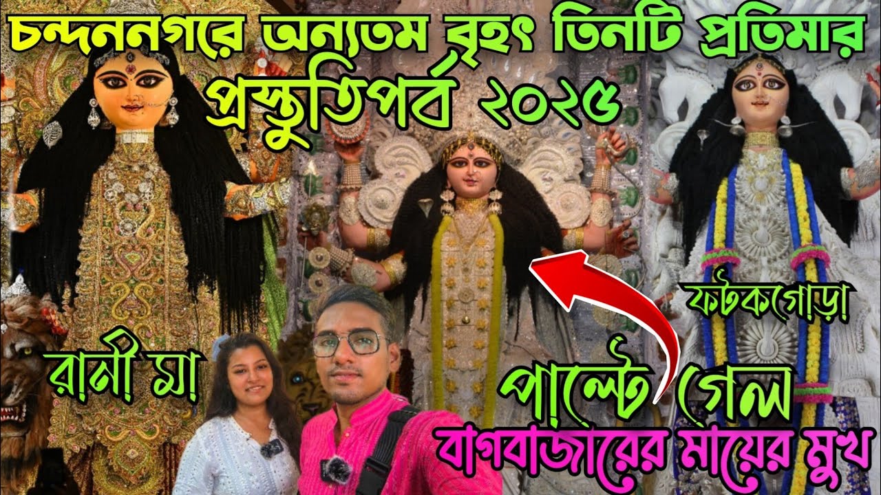 চন্দননগরে রানীমার প্রস্তুতি পর্ব ২০২৫😌 Chandannagar Biggest Jagadhatri Idol Preparation 2025❤️