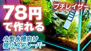 神ツール！1本78円で小型水槽のコケ落としに使える幅8mm極小スクレーパーの作り方 #アクアリウム #DIY #自作 #プチレイザー