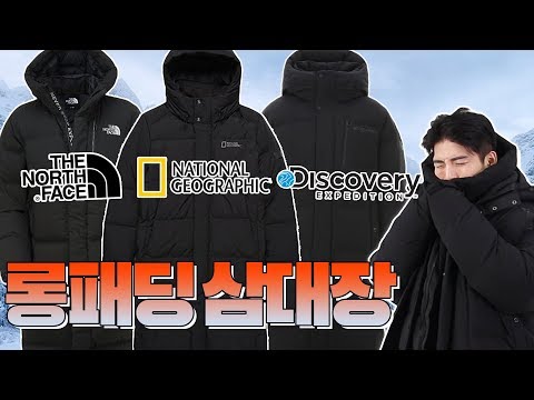 겨울에는 롱패딩!! 유명 롱패딩 3대장 비교 분석 왕중왕전!! (feat.노스페이스, 내셔널지오그래픽, 디스커버리)