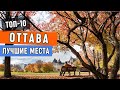 Топ-10 лучших мест в Оттаве (Канада) | Что посмотреть в Оттаве, Достопримечательности столицы Канады