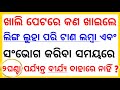 Intresting Funny IAS Question | odia dhaga dhamali | Most brilliant question and answer | Part-17