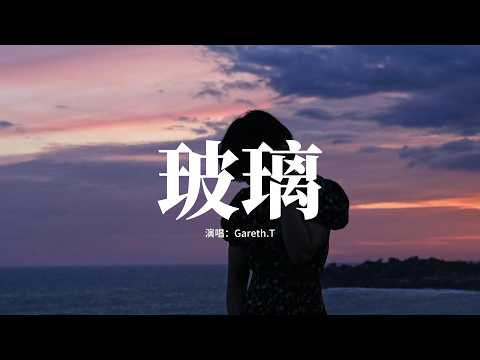 Gareth.T - 玻璃『我只是希望，他們過得慢一點，這樣子的迷戀，像電影畫面。』【動態歌詞MV】