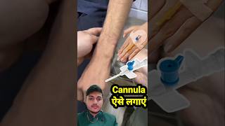 Cannula insertion #cannulakaiselagatehain #cannulation #cannula #cannulainsertion