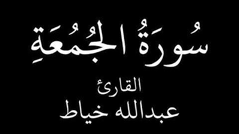 عبدالله خياط سورة الجمعه