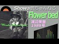 ◆渡辺美里5thアルバム「Flower bed」 【音質良好】