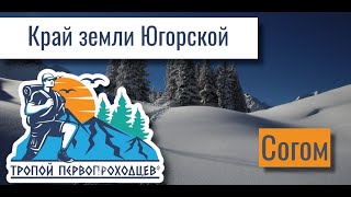 &quot;Тропой первопроходцев&quot;. Согом. Край земли Югорской