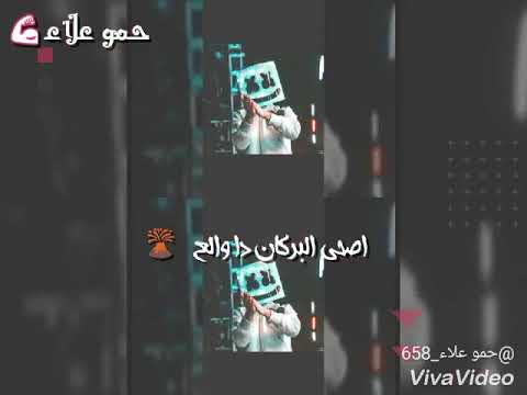 حالة مهرجان تسلك ترتاح حمو بيكا 2018