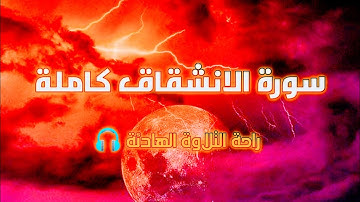 صوت جميل جدا تلاوة هادئة | سورة الانشقاق  ارح قلبك 💚 Quran