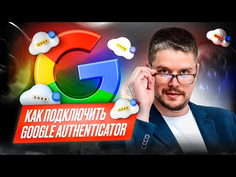 Как подключить Google Authenticator и для чего он нужен? | Обзор от Анатолия Дагиль