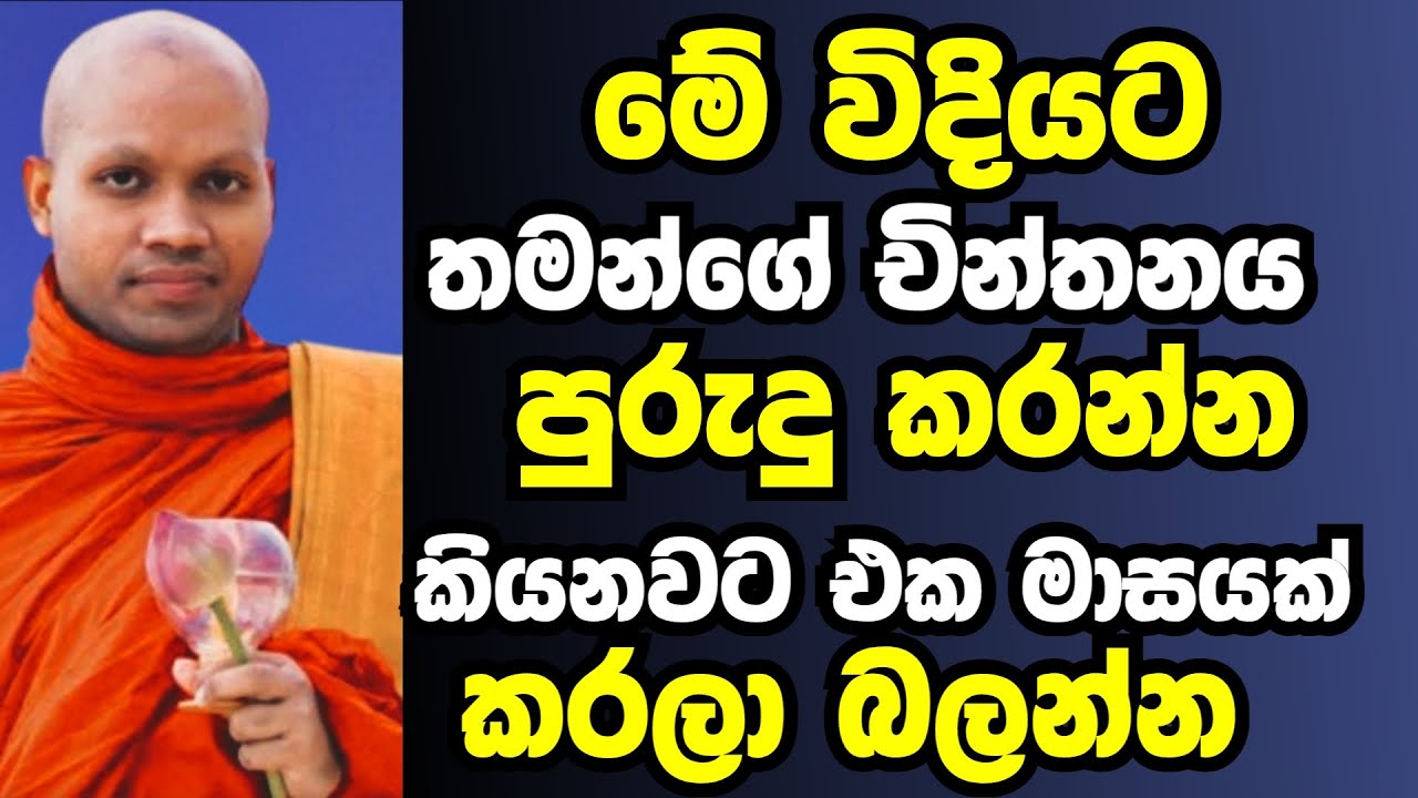 මේ විදියට තමන්ගේ චින්තනය පුරුදු කරන්න එක මාසයක් කරල බලන්න| Ven hasalaka seelawimala thero bana 2025