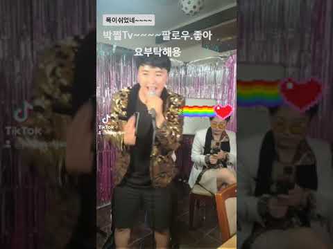 틱톡 박쩔tv 금지된사랑