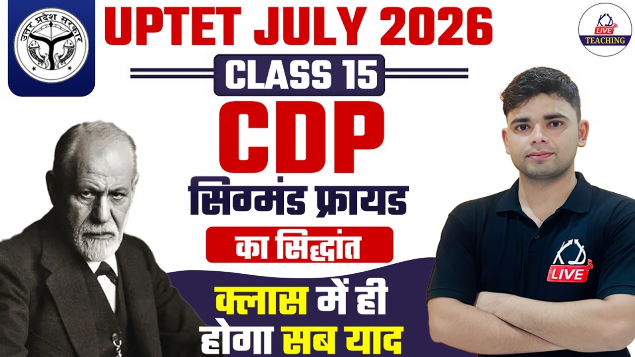 UPTET JULY 2026 | CDP | ( Sigmund Freud ) सिग्मंड फ्रायड का मनोविश्लेषणात्मक सिद्धांत | Aadesh Sir