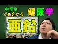 亜鉛とは？中学生でも分かる栄養成分教室|サプリ製造者が解説【よねきち健康学】