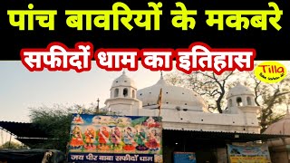 safidon dham panch bawri sthan || पांच बावरियों के मकबरे सफीदों धाम का इतिहास