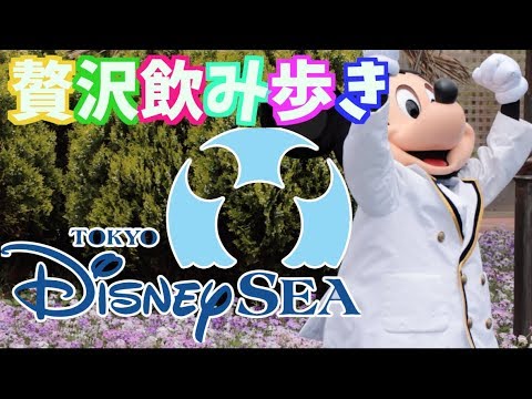 贅沢飲み歩き ディズニーシーで酒を飲み歩く夢を叶えてみた Drinking Alcohol At Tokyo Disney Sea イースター Youtube