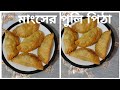 মাংসের ঝাল পুলি পিঠা || jhal puli pitha Recipe|| Bangladeshi pitha Recipe || mangsho pitha Recipe