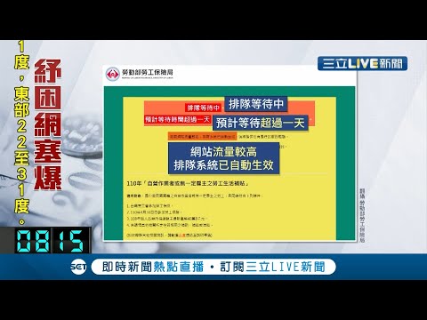 紓困4.0各項補助今啟動線上申請作業網路塞爆 民眾凌晨一點搶申請紓困 幸運兒:2次就登入｜記者 夏邦明｜【LIVE大現場】20210607｜三立新聞台