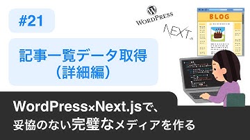 21 【 記事一覧全データ取得&デザイン「詳細編」】〜 WordPress×Next jsで妥協のない完璧なメディアを作る