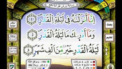 097 سورة القدر qadre رواية ورش