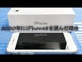 2020年の現在iPhone8を選ぶ理由