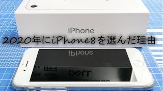 2020年の現在iPhone8を選ぶ理由
