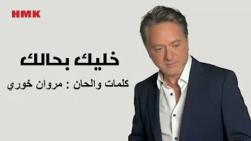 مروان خوري - خليك بحالك (النسخة الاصلية 2024) | Marwan Khoury - Khallik Behalak (Lyrics Video)