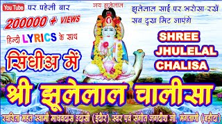 JHULELAL SAI CHALISA | JHULELAL BHAJAN | JHULELAL CHALISA SINDHI ME | JAGDISH G MANGTANI