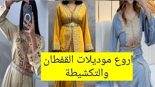 موديلات قفطان ملابس للنساء اجمل وأروع موديلات قفطان مغربي العصري تصاميم رائعة جدا caftan Marocain