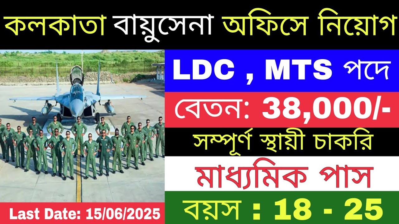 Kolkata Air Force অফিসে নিয়োগ | Air Force Group C Recruitment 2025 ...