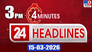 4 Minutes 24 Headlines | 3 PM | 15-03-2026 - TV9