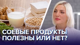 Соевые продукты полезны или нет? - Доктор 24